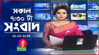 সকাল ৭৩০টার বাংলাভিশন সংবাদ  Bangla News  01 January 2024 0730 AM  Banglavision News [upl. by Devland12]