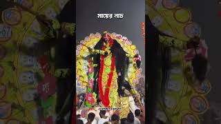 Maa kali 🙏🙏viralshort viralshorts shortsviral shortsfeed shorts shere maakali [upl. by Lehcin]