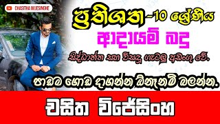 ප්‍රතිශත 10 ශ්‍රේණියආදායම් බදුIncometax PrathishathaAdayam BadhuChasitha Wijesinghe [upl. by Brenda]