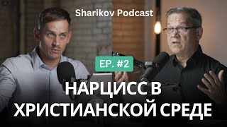 Нарцисс в христианской среде Sharikov Podcast Episode 2 [upl. by Nillek]