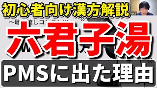 【漢方の勉強】PMSに六君子湯が処方された理由 [upl. by Stuppy709]