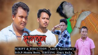 DWNTHUM  दोनथुम  A BODO MOTIVATIONAL SHORT MOVIE AMRIT PRODUCTIONS [upl. by Niassuh554]