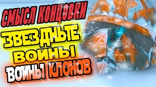 Смысл Концовки  Звездные Войны Войны Клонов [upl. by Alahc945]