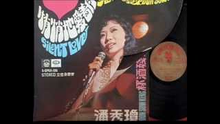 Poon Sow Keng Pan Xiuqiong  Lovers Tears 1964 潘秀瓊情人的眼淚 [upl. by Niletak621]