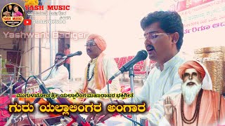 ಗುರು ಯಲ್ಲಾಲಿಂಗ  Guru Yallaling  YASH MUSIC  Yashwanth Badiger Sindagi [upl. by Aneroc]