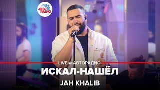 Jah Khalib  Искалнашёл LIVE  Авторадио [upl. by Rossie]