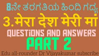 8th standard Hindi lesson Mera Desh Meri maa PART 2 questions and answersमेरा देश मेरी मांEdu all [upl. by Debee]