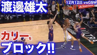 【渡邊雄太】カリーをブロック  ウォリアーズ戦【20231213】 [upl. by Winnie856]