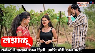 लग्नाळू भाग 01  lagnalu Ep 01  गावाकडची बोंबाबोंब  Marathi Webseries  kpmarathistudio [upl. by Justin]