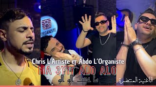 Chris L’Artiste amp Abdo L’Organiste  Ma 3yit ALO ALO  Clip Studio  ما عييت الو الو 2024 تيك توك [upl. by Alhan]