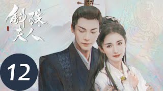 ENG SUB【斛珠夫人 Novoland Pearl Eclipse】EP12 揭开过往，爱而不得（杨幂、陈伟霆） [upl. by Zoila]