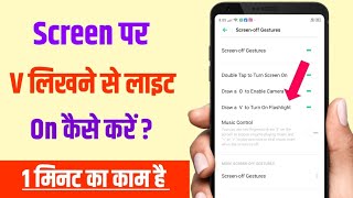 Screen पर V लिखने से लाइट On कैसे करें  V se flash on kaise karen [upl. by Eltsyrhc]