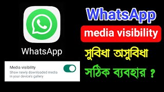 WhatsApp media visibility সুবিধা অসুবিধা  সঠিক ব্যাবহার  how to proper use media visibility on WA [upl. by Nnave715]