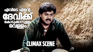 എവിടെ എന്റെ ദേവിക്ക് കൊടുക്കാനുള്ള വെള്ളം Dileep Sundarakilladi Movie Climax Scene [upl. by Seagrave601]