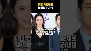 이혼 폭로전인 연예인황정음 서유리 박지윤 선우은숙 TOP4 [upl. by Lasyrc]