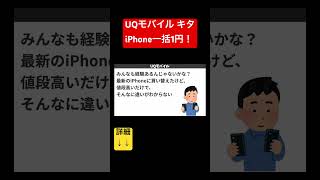 【iPhone一括1円】さらに5000円貰えるのがヤバいshorts uqモバイル [upl. by Windsor790]