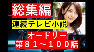 【総集編まとめ】2001年NHK連続テレビ小説『オードリー』第８１－１００話までのあらすじのまとめです 歴史ドラマ 韓ドラ ドラマ みどころ ネタバレ あらすじ 連続テレビ小説 [upl. by Kittie]