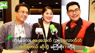 ကိုရန်လေး က အသက် ၃၅ လို့ဘဲ ထင်ရတယ် ဆိုတဲ့ မကြီးစိုး၊ ကိုရဲ [upl. by Sancha726]