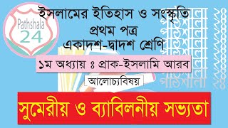 সুমেরীয় ও ব্যাবিলনীয় সভ্যতা। ইসলামের ইতিহাস ১ম পত্র। ১ম অধ্যায়। একাদশদ্বাদশ শ্রেণি Babylon Civilize [upl. by Anivas]