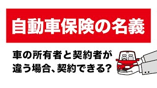 自動車保険は車の所有者と契約者が違う場合でも契約できる？ [upl. by Ydisac]