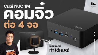 MSI Cubi NUC 1M คอมจิ๋วแรงจบ พอร์ตครบ ประหยัดพื้นที่ต่อ 4 จอยังไหว [upl. by Leinahtan]