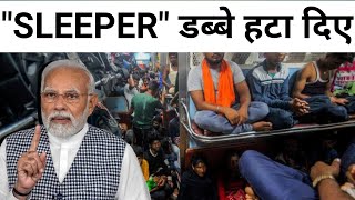 quotSLEEPERquot डब्बे ट्रेन से हटा दिए  Indian Railways REMOVING SLEEPER COACHES From Trains [upl. by Aisila]