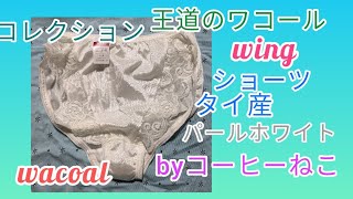 （コーヒーねこのコレクション）パールホワイトのワコールwingのショーツを紹介 [upl. by Sivraj]