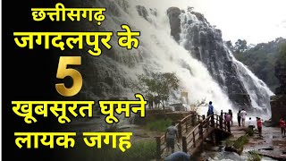 Top 5 tourist places in Jagdalpur Chhattisgarh CG top tourist places CG ke ghumne layak jagah [upl. by Ynattirb253]