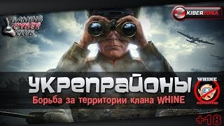 УкрепрайоныБорьба за территории клана Whine [upl. by Cyler192]