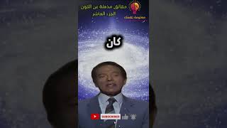 🎥 حقائق مذهلة عن الكون والثقوب السوداء والنهاية العظمى 10 مع د مصطفى محمود 🌌🪐shortvideo اكسبلور [upl. by Ayerhs]