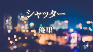 【カラオケ】シャッター  優里【オフボーカル】 [upl. by Emeline166]