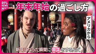 【海外での年末年始の過ごし方は？】「パーティー」「鐘鳴るたびブドウ1粒」日本のお正月文化も外国人を魅了 [upl. by Nilyak]