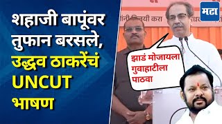 Uddhav Thackeray Speech  अमित शाहांना सर्किटची उपमा सांगोल्यात शहाजी बापूंवर ठाकरेंची सडकून टीका [upl. by Eilac]