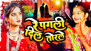 रे पगली दिल तोरले viral bewafai song Top Ten 10 Song  Dard Wala Song new bewafaisong2024 [upl. by Herrmann]