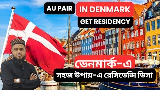 Denmark AU Pair Visa ডেনমার্কএ ভিসা পাওয়ার সহজ উপায় Denmark [upl. by Allsopp]