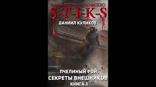 №12 STIKS quotСЕКРЕТЫ ВНЕШНИКОВquot Пчелиный Рой книга 3 Глава 3140 [upl. by Euqinim925]