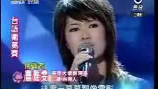 20090516 明日之星曹雅雯人生的歌 [upl. by Cuttie]