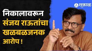 Sanjay Raut on MVA Vidhansabha Seat  quotशाह मोदी आणि अडाणी यांनी हा निकाल ठरवून लावलाquot [upl. by Von]