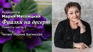 Аудиокнига Мария Метлицкая quotФиалки на десертquot Повесть часть 1 Читает Марина Багинская [upl. by Salas]