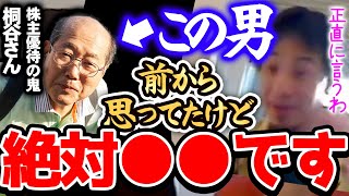 【ひろゆき】※この人は絶対●●です※株主優待で暮らしている桐谷さんの行動を観察してましたが正直。【切り抜き 論破 桐谷さん 投資 株 儲かる】 [upl. by Eillah]