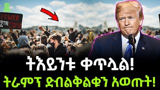 ትራምፕ ድብልቅልቁን አወጡት ተረክ ሚዛን Salon Terek [upl. by Loss]