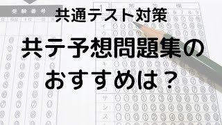 共通テスト予想問題集のおすすめは？【河合塾･駿台･東進】 [upl. by Gilus]