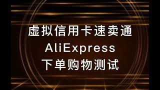 如何在速卖通上海淘购物、测评下单？虚拟信用卡即办即用，自定义姓名地址，无限开卡可完美用于跨境电商速卖通海淘购物、测评下单支付，支付店租费用，广告费用 [upl. by Gnot]