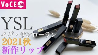 【YSL】イヴ・サンローラン新作リップ レビューおしゃれマットリップ [upl. by Antonina]