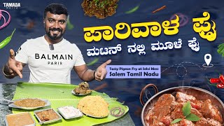 Super Tasty ಪಾರಿವಾಳ ಫ್ರೈ  Tasting Pigeon Fry  Selvi Mess Salem New Bus Stand  Food Paradise TV [upl. by Pierette]