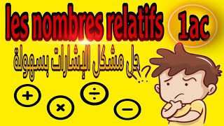 les nombres relatifs 1ac حل مشكل الإشارات بطريقة مبسطة و سهلة [upl. by Samella]