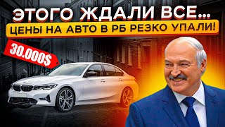 ЭТОГО Ждали Все 🤯 🤯 Цены на Авто в Беларуси РЕЗКО ПРОСЕЛИ Что Происходит❗ [upl. by Ok789]