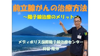 前立腺がんの治療方法～陽子線治療のメリット～持留編 がん治療ミニ講座⑰ [upl. by Seraphina]