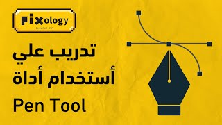 موقع تدريب علي اداة Pen Tool [upl. by Ydner]