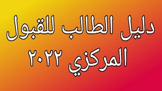 دليل الطالب للقبول المركزي لسنة ٢٠٢٢ [upl. by Brindle]